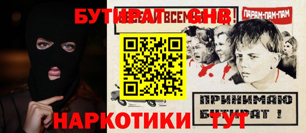 БУТИРАТ GHB Брянск
